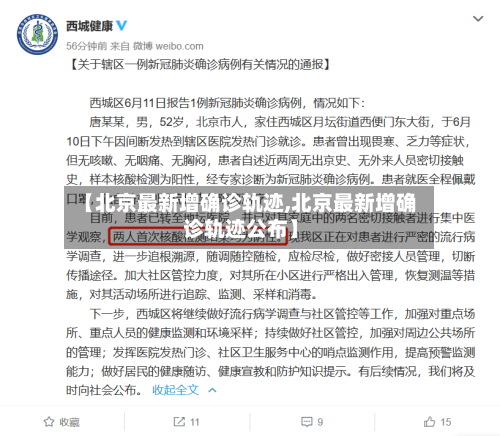 【北京最新增确诊轨迹,北京最新增确诊轨迹公布】