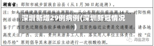 深圳新增29例病例(深圳新冠情况)