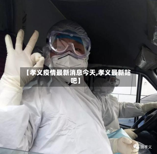 【孝义疫情最新消息今天,孝义最新贴吧】