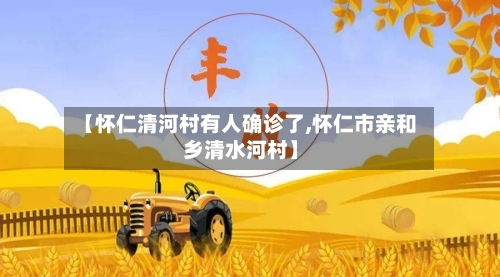 【怀仁清河村有人确诊了,怀仁市亲和乡清水河村】