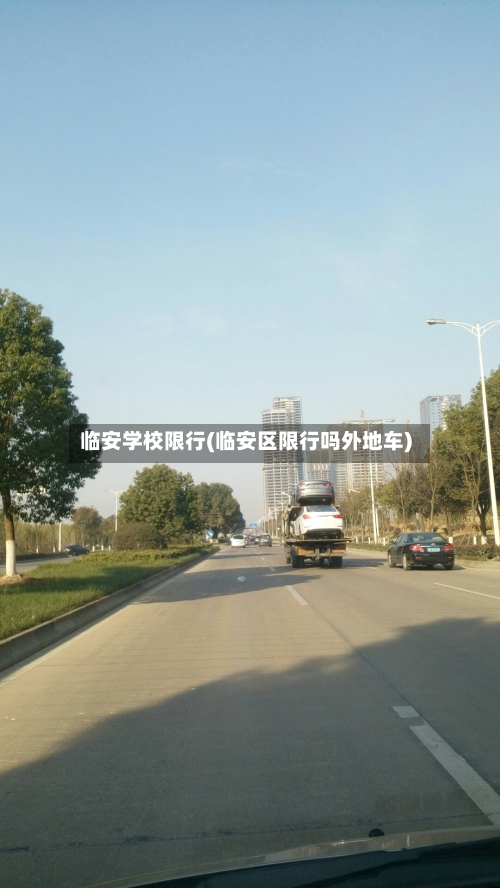 临安学校限行(临安区限行吗外地车)