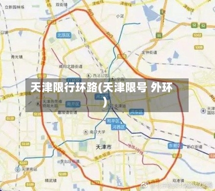 天津限行环路(天津限号 外环)
