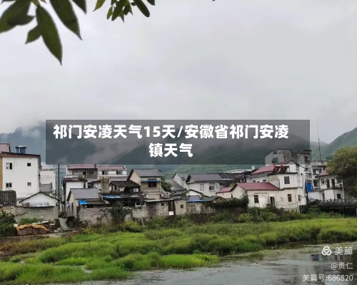 祁门安凌天气15天/安徽省祁门安凌镇天气