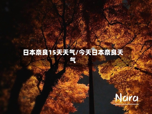 日本奈良15天天气/今天日本奈良天气