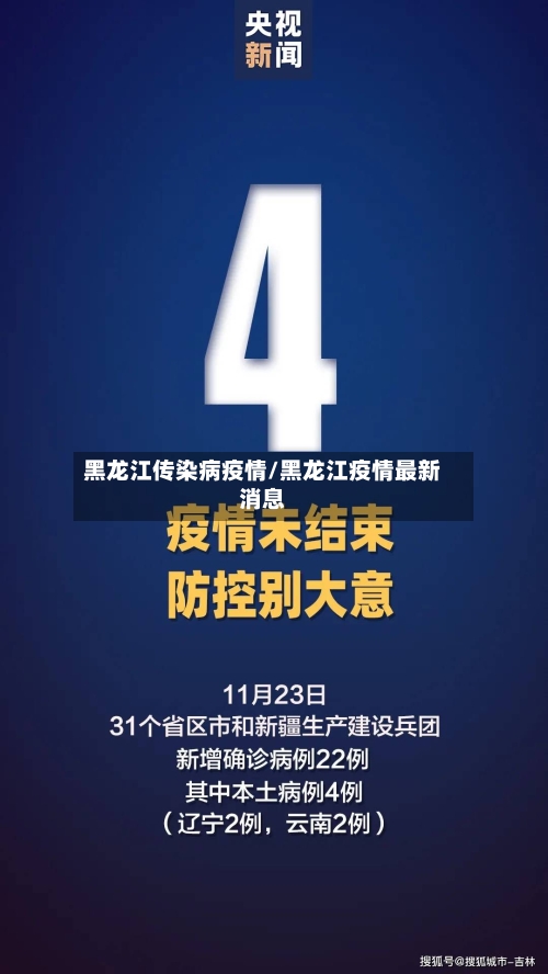 黑龙江传染病疫情/黑龙江疫情最新消息