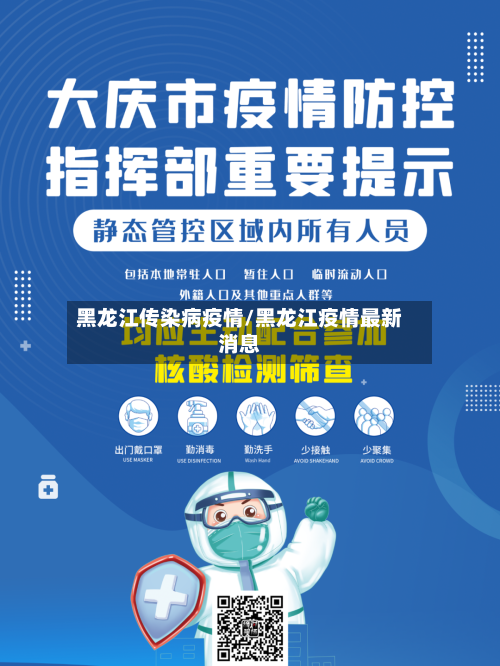 黑龙江传染病疫情/黑龙江疫情最新消息