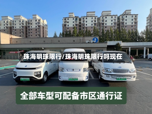 珠海明珠限行/珠海明珠限行吗现在