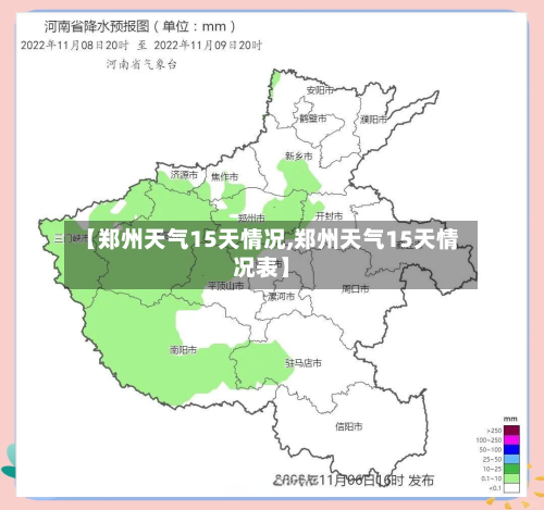 【郑州天气15天情况,郑州天气15天情况表】