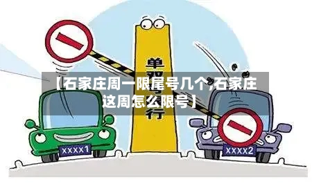 【石家庄周一限尾号几个,石家庄这周怎么限号】