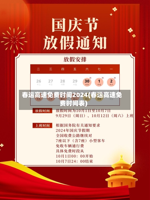 春运高速免费时间2024(春运高速免费时间表)