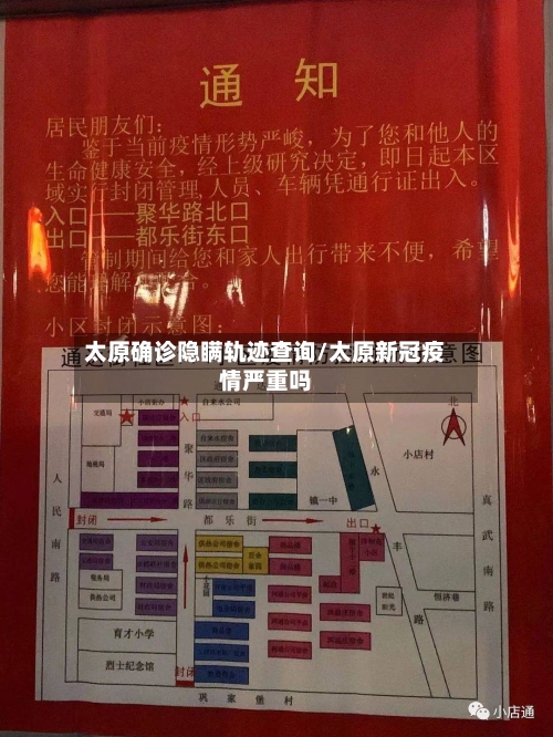 太原确诊隐瞒轨迹查询/太原新冠疫情严重吗