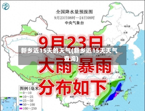 新乡近15天的天气(新乡近15天天气查询)