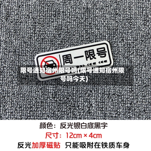 限号通知宿州限号吗(限号通知宿州限号吗今天)