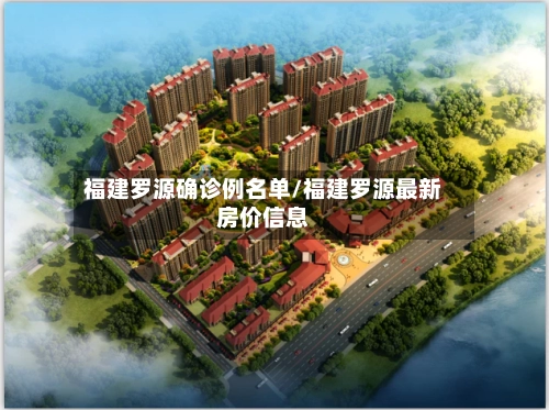 福建罗源确诊例名单/福建罗源最新房价信息