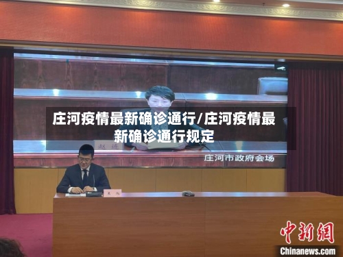 庄河疫情最新确诊通行/庄河疫情最新确诊通行规定