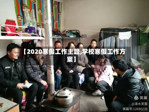 【2020寒假工作主题,学校寒假工作方案】