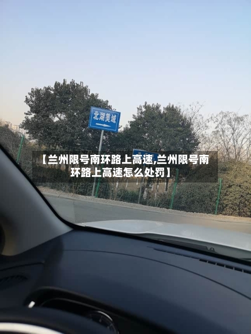 【兰州限号南环路上高速,兰州限号南环路上高速怎么处罚】