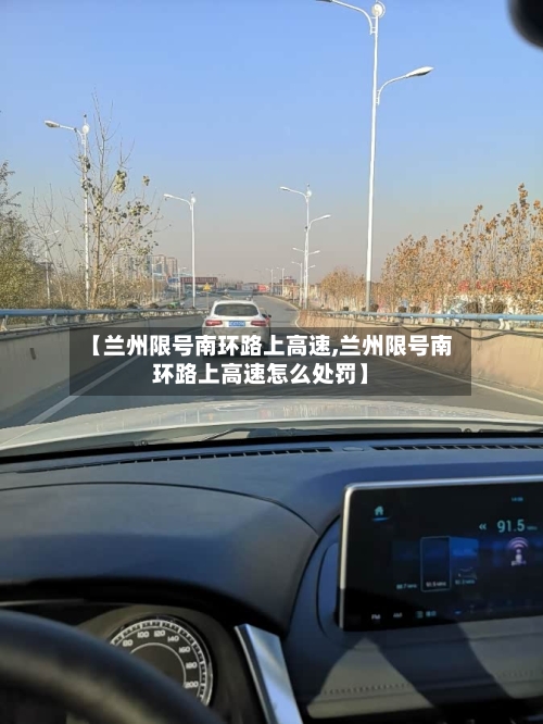 【兰州限号南环路上高速,兰州限号南环路上高速怎么处罚】