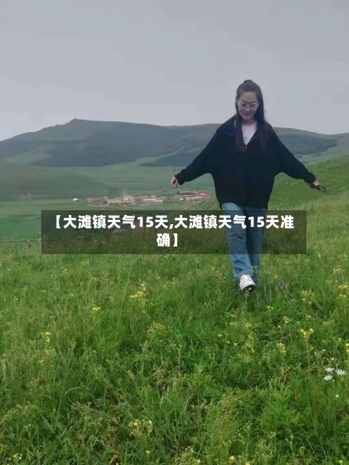 【大滩镇天气15天,大滩镇天气15天准确】