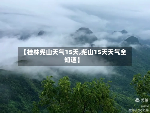 【桂林尧山天气15天,尧山15天天气全知道】