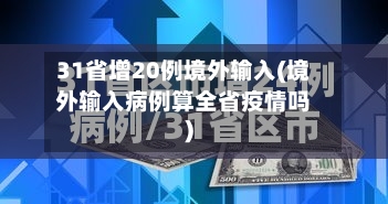 31省增20例境外输入(境外输入病例算全省疫情吗)