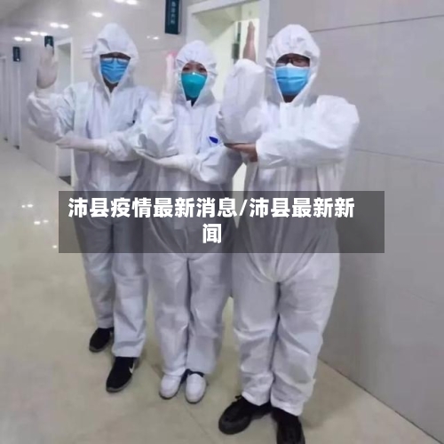 沛县疫情最新消息/沛县最新新闻