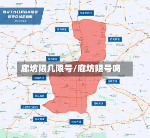 廊坊限几限号/廊坊限号吗