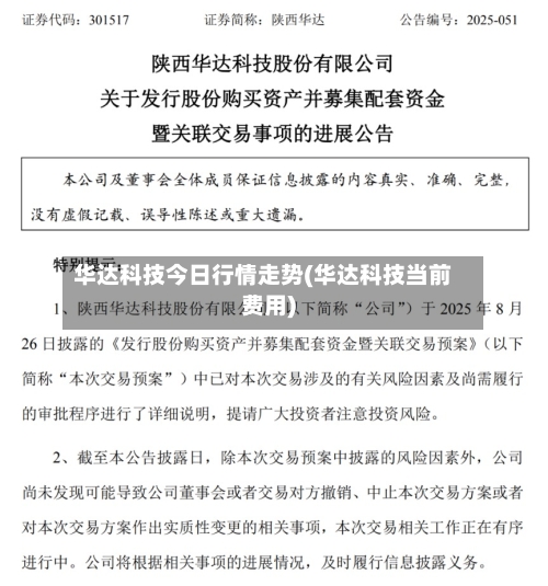 华达科技今日行情走势(华达科技当前费用)