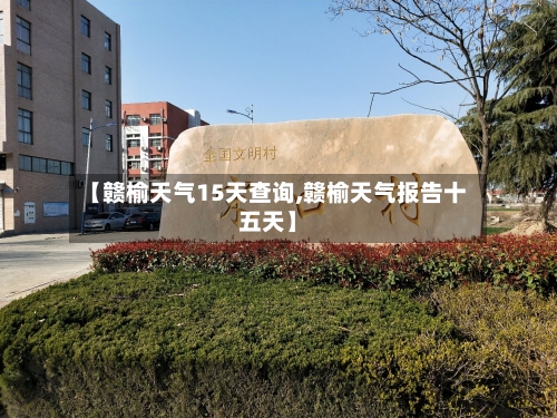【赣榆天气15天查询,赣榆天气报告十五天】