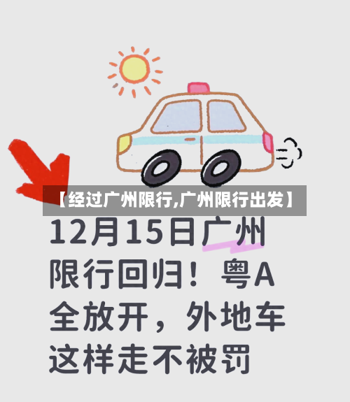【经过广州限行,广州限行出发】