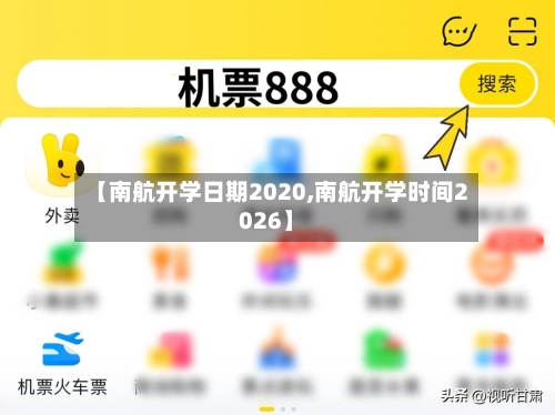 【南航开学日期2020,南航开学时间2026】
