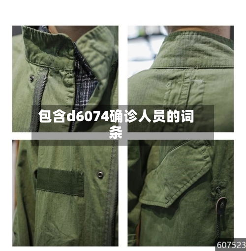 包含d6074确诊人员的词条