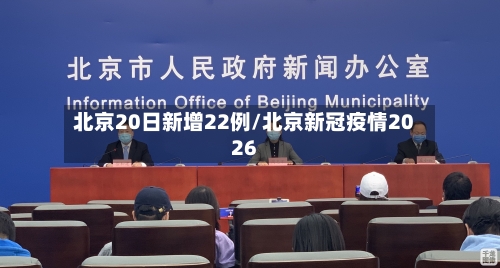 北京20日新增22例/北京新冠疫情2026