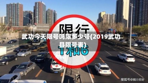 武功今天限号吗限多少号(2019武功县限号表)