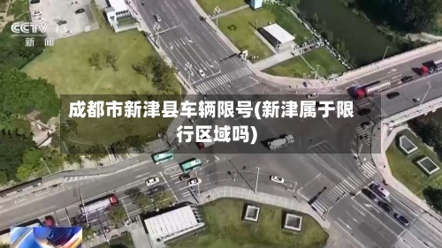 成都市新津县车辆限号(新津属于限行区域吗)