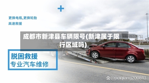 成都市新津县车辆限号(新津属于限行区域吗)