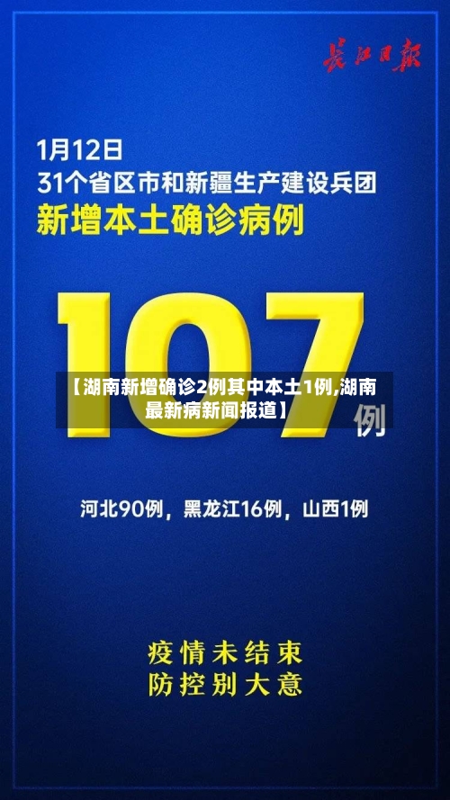 【湖南新增确诊2例其中本土1例,湖南最新病新闻报道】
