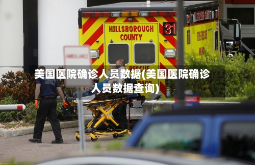美国医院确诊人员数据(美国医院确诊人员数据查询)