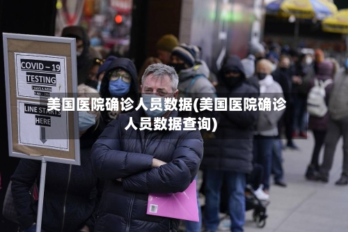 美国医院确诊人员数据(美国医院确诊人员数据查询)