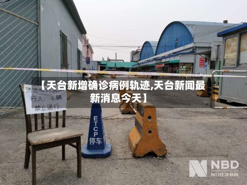 【天台新增确诊病例轨迹,天台新闻最新消息今天】