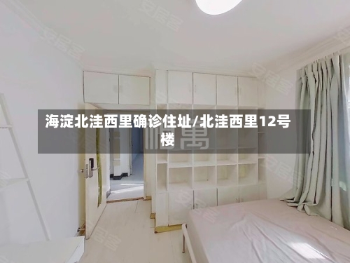 海淀北洼西里确诊住址/北洼西里12号楼