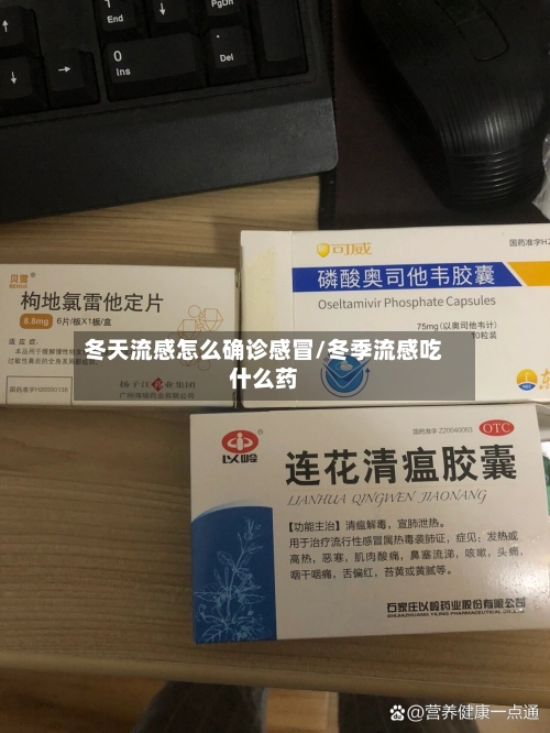 冬天流感怎么确诊感冒/冬季流感吃什么药