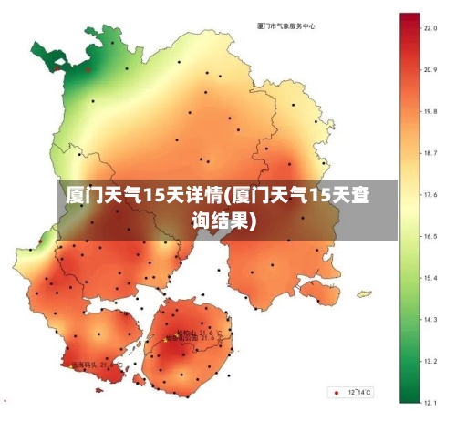 厦门天气15天详情(厦门天气15天查询结果)