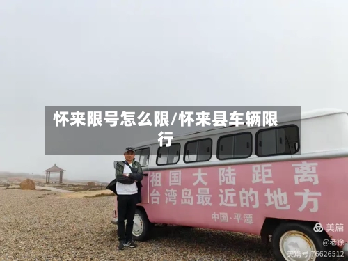 怀来限号怎么限/怀来县车辆限行