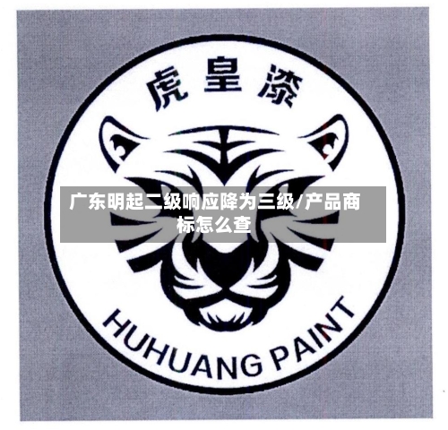 广东明起二级响应降为三级/产品商标怎么查