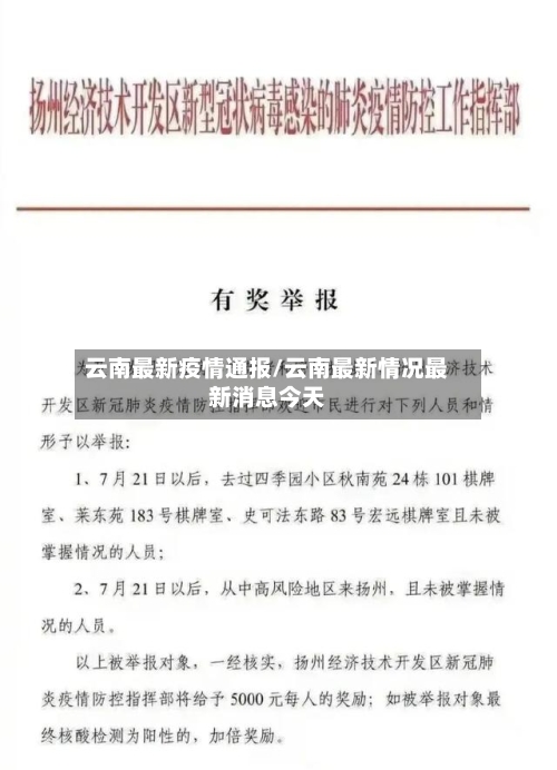 云南最新疫情通报/云南最新情况最新消息今天