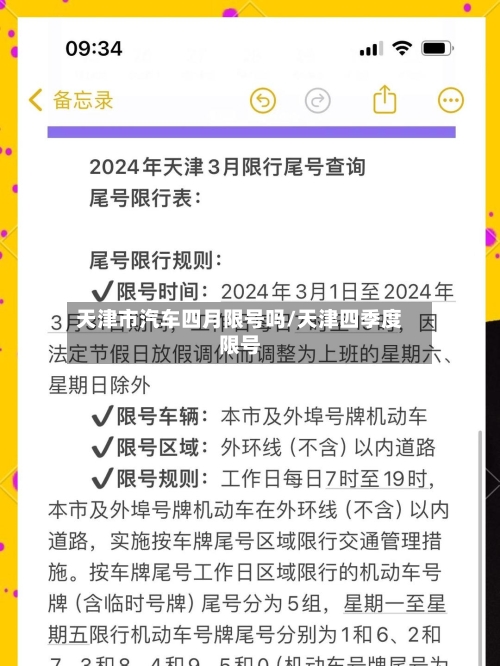 天津市汽车四月限号吗/天津四季度限号