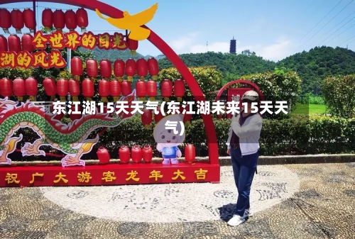 东江湖15天天气(东江湖未来15天天气)