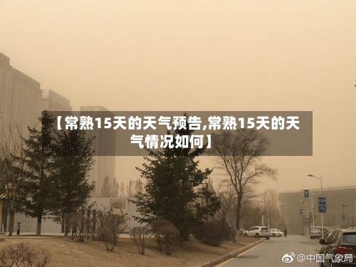 【常熟15天的天气预告,常熟15天的天气情况如何】