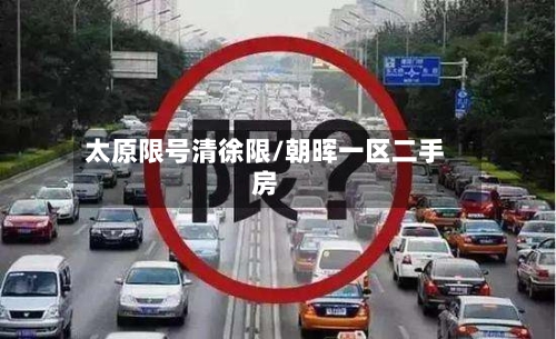 太原限号清徐限/朝晖一区二手房